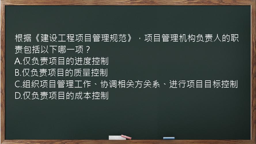 根据《建设工程项目管理规范》，项目管理机构负责人的职责包括以下哪一项？