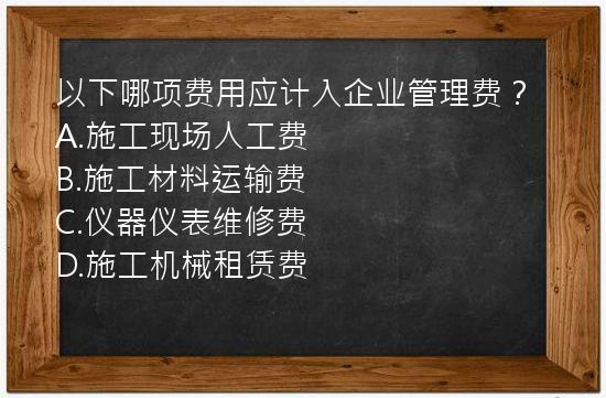 以下哪项费用应计入企业管理费？