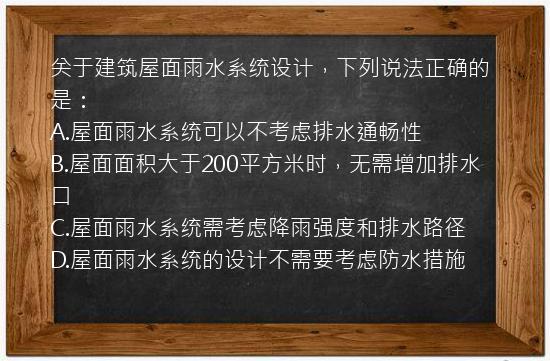 关于建筑屋面雨水系统设计，下列说法正确的是：