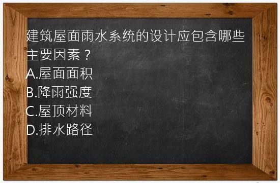 建筑屋面雨水系统的设计应包含哪些主要因素？