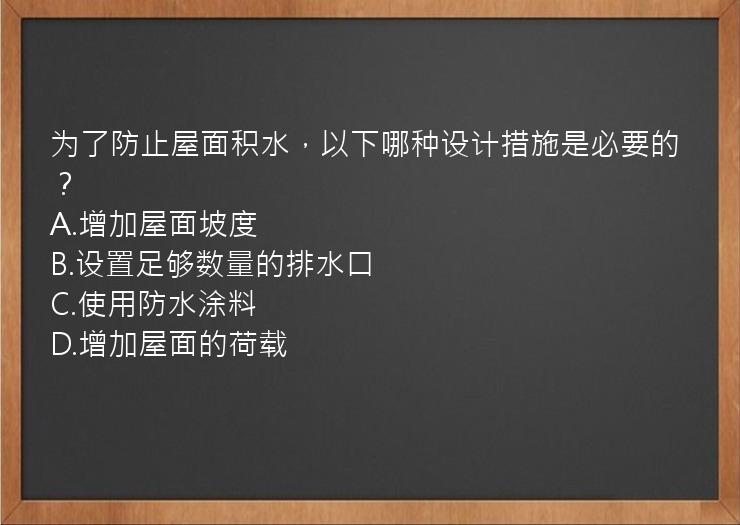 为了防止屋面积水，以下哪种设计措施是必要的？