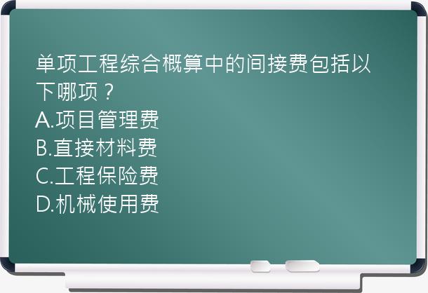 单项工程综合概算中的间接费包括以下哪项？