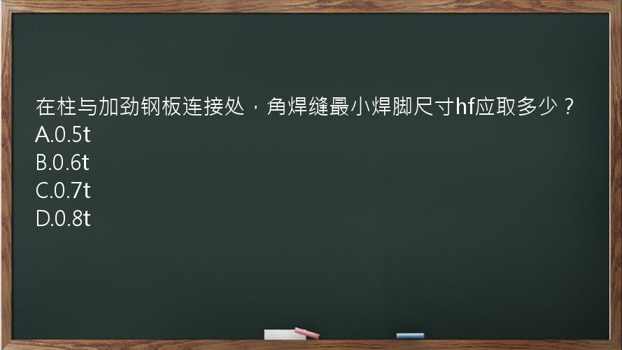 在柱与加劲钢板连接处，角焊缝最小焊脚尺寸hf应取多少？