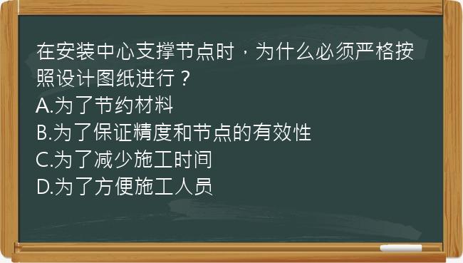 在安装中心支撑节点时，为什么必须严格按照设计图纸进行？