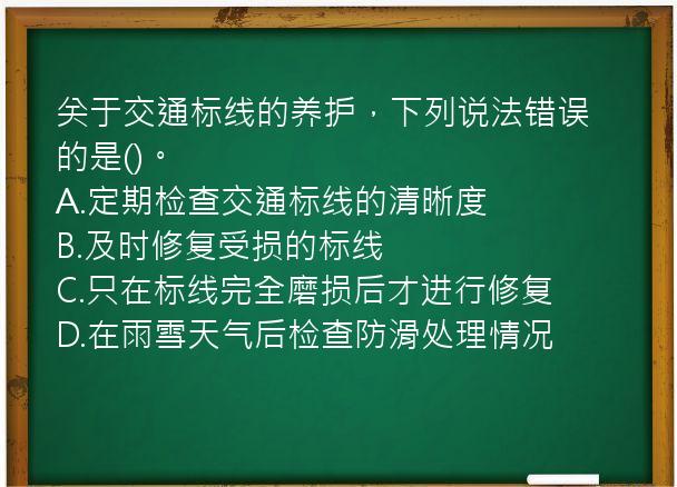 关于交通标线的养护，下列说法错误的是()。