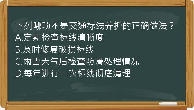 下列哪项不是交通标线养护的正确做法？