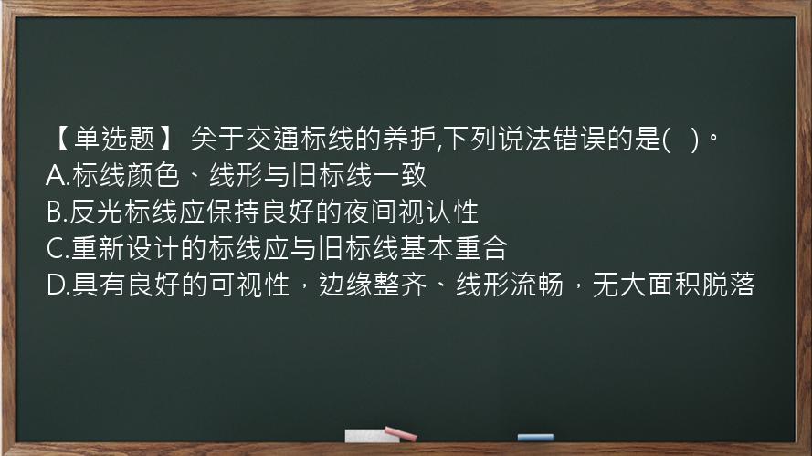 【单选题】 关于交通标线的养护,下列说法错误的是(   )。