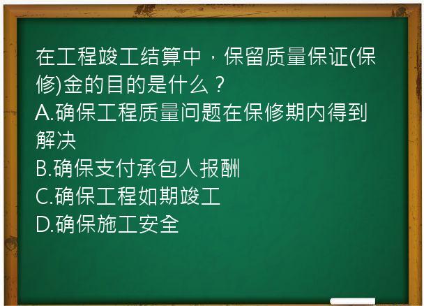 在工程竣工结算中，保留质量保证(保修)金的目的是什么？