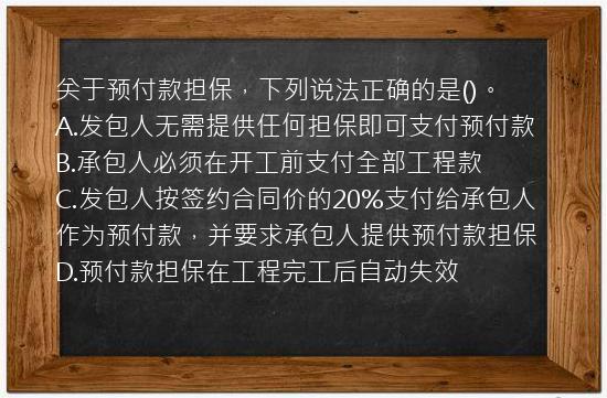 关于预付款担保，下列说法正确的是()。