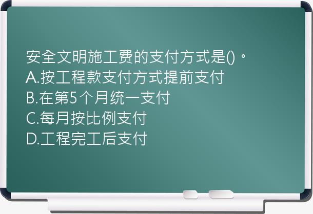 安全文明施工费的支付方式是()。