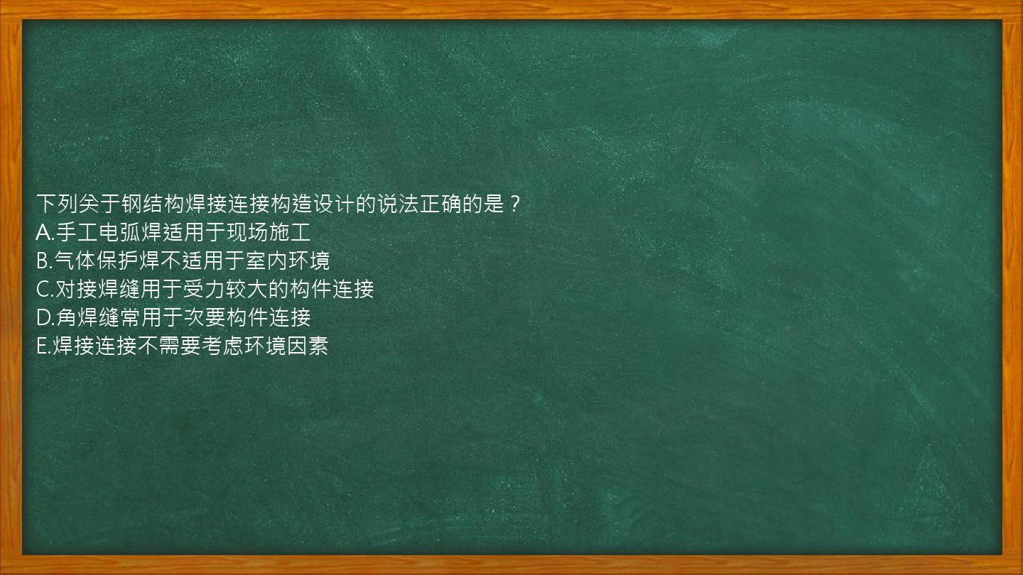 下列关于钢结构焊接连接构造设计的说法正确的是？