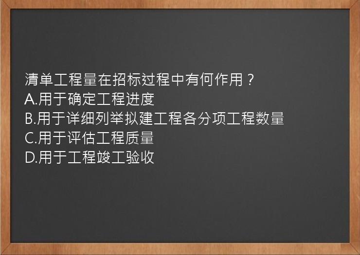 清单工程量在招标过程中有何作用？