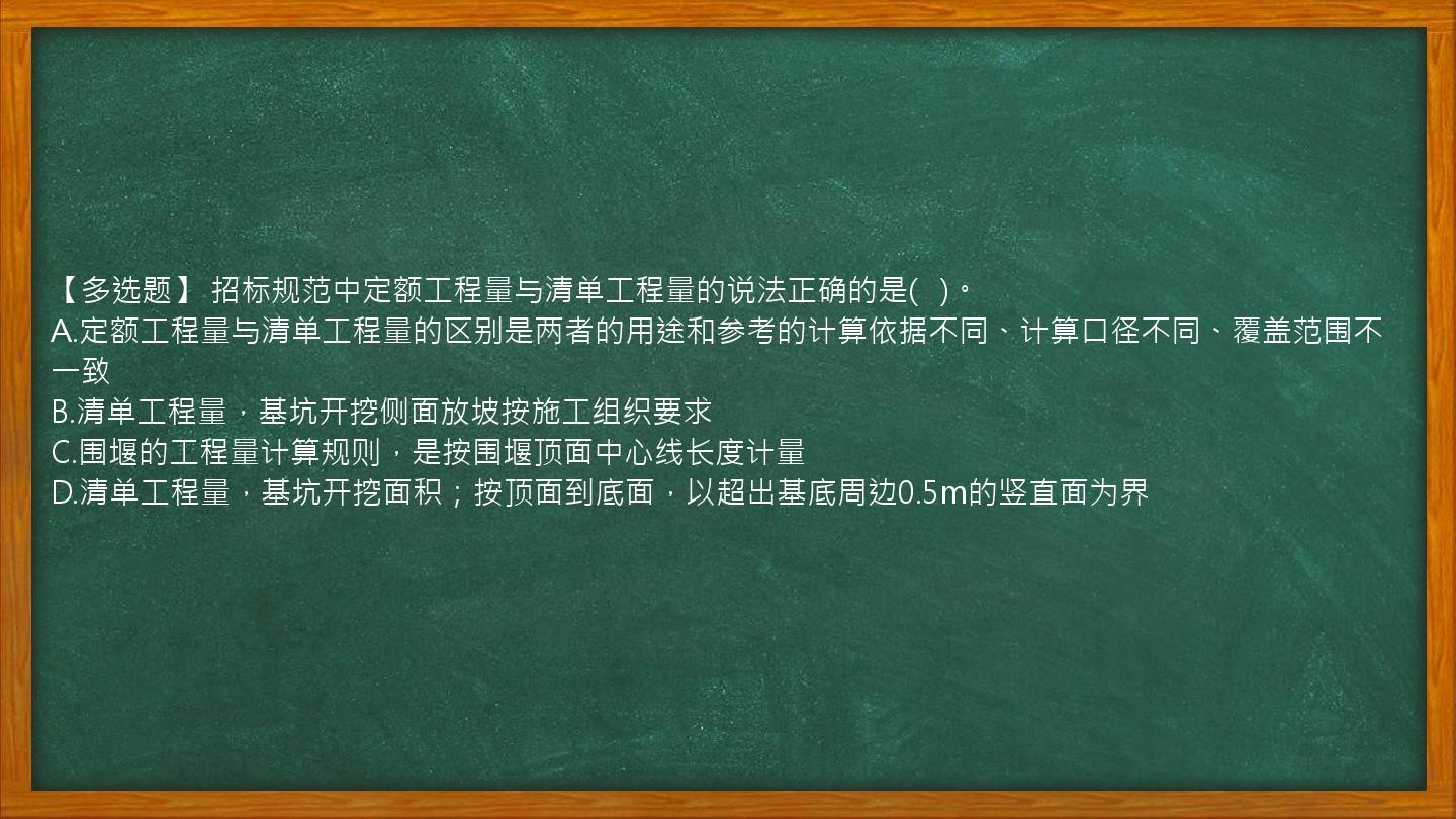 【多选题】 招标规范中定额工程量与清单工程量的说法正确的是(   )。