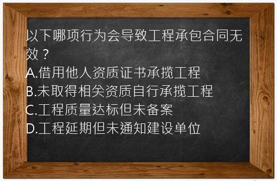 以下哪项行为会导致工程承包合同无效？