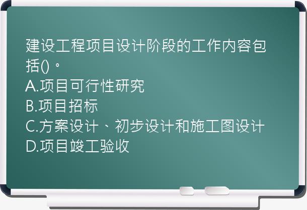 建设工程项目设计阶段的工作内容包括()。