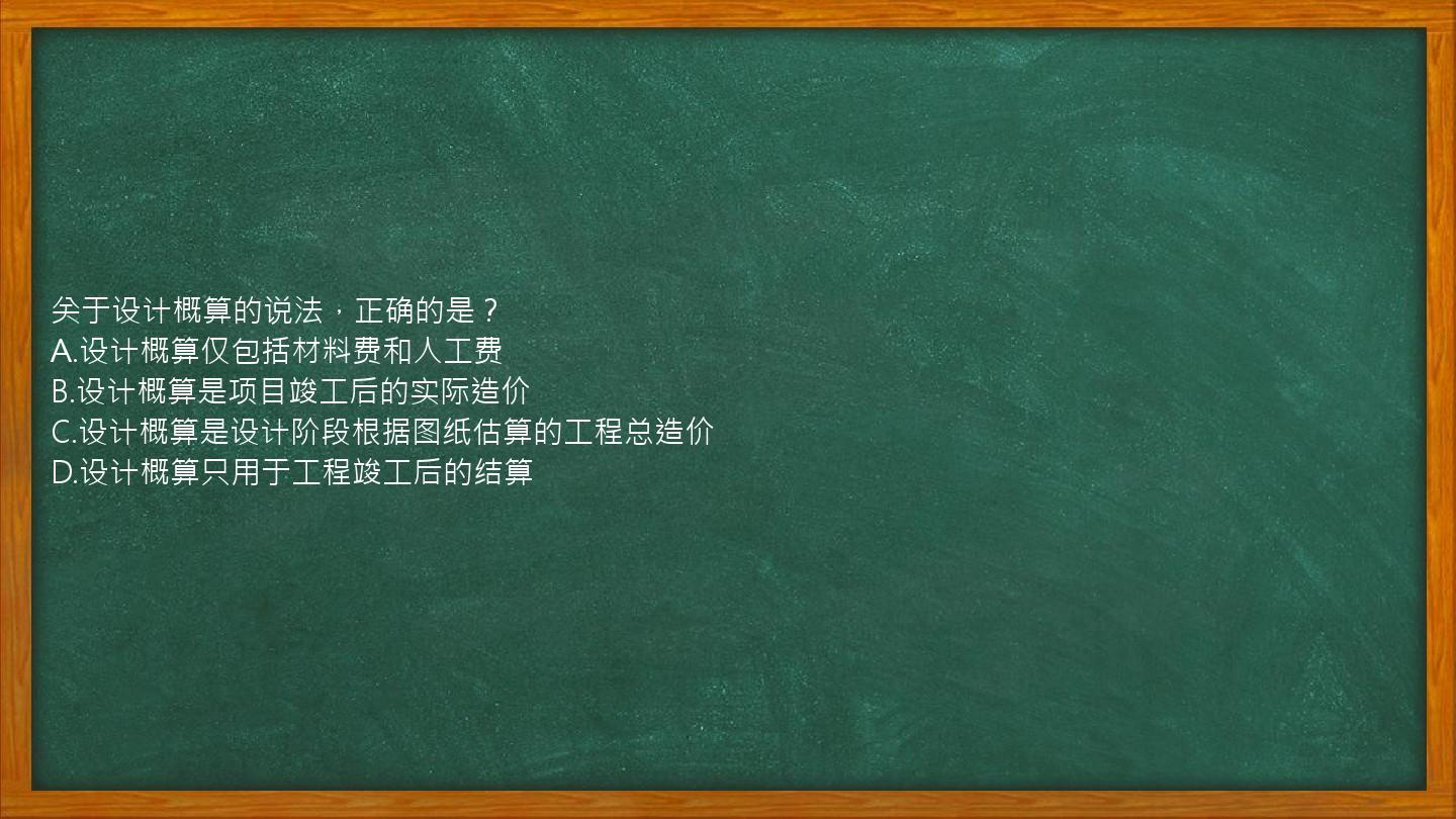 关于设计概算的说法，正确的是？