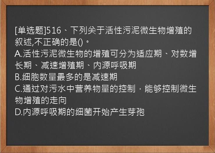 [单选题]516、下列关于活性污泥微生物增殖的叙述,不正确的是()。