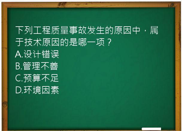 下列工程质量事故发生的原因中，属于技术原因的是哪一项？