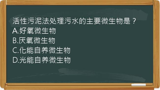 活性污泥法处理污水的主要微生物是？