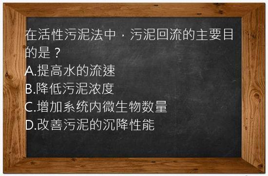 在活性污泥法中，污泥回流的主要目的是？