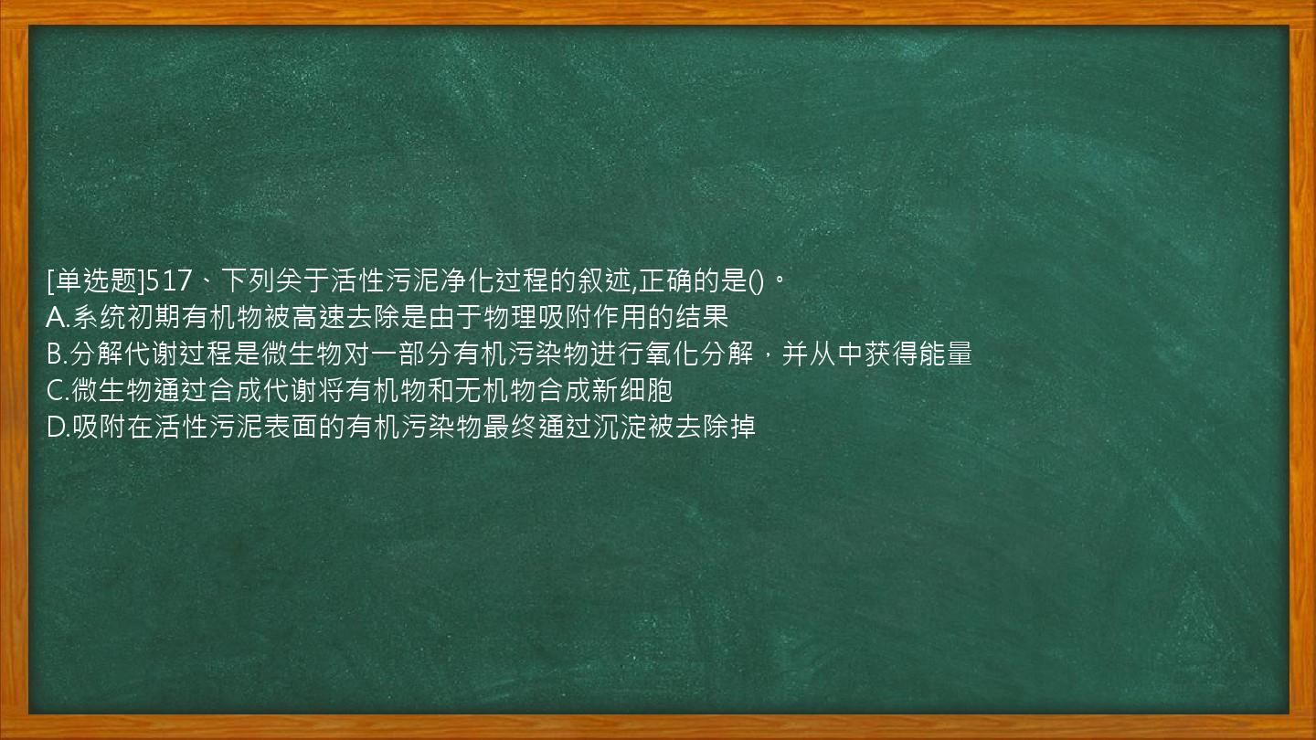 [单选题]517、下列关于活性污泥净化过程的叙述,正确的是()。