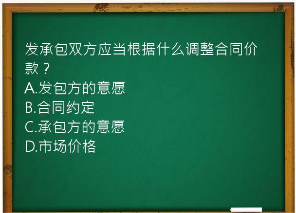 发承包双方应当根据什么调整合同价款？