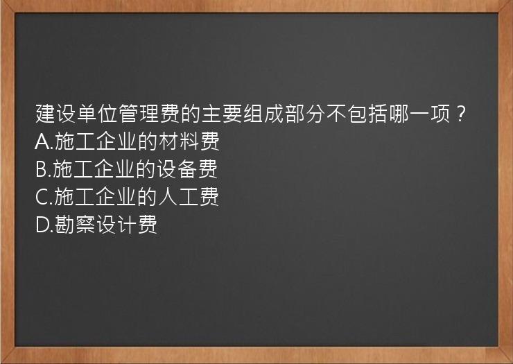 建设单位管理费的主要组成部分不包括哪一项？