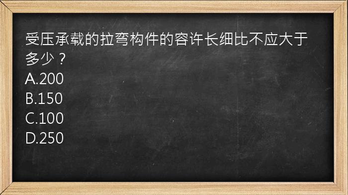 受压承载的拉弯构件的容许长细比不应大于多少？