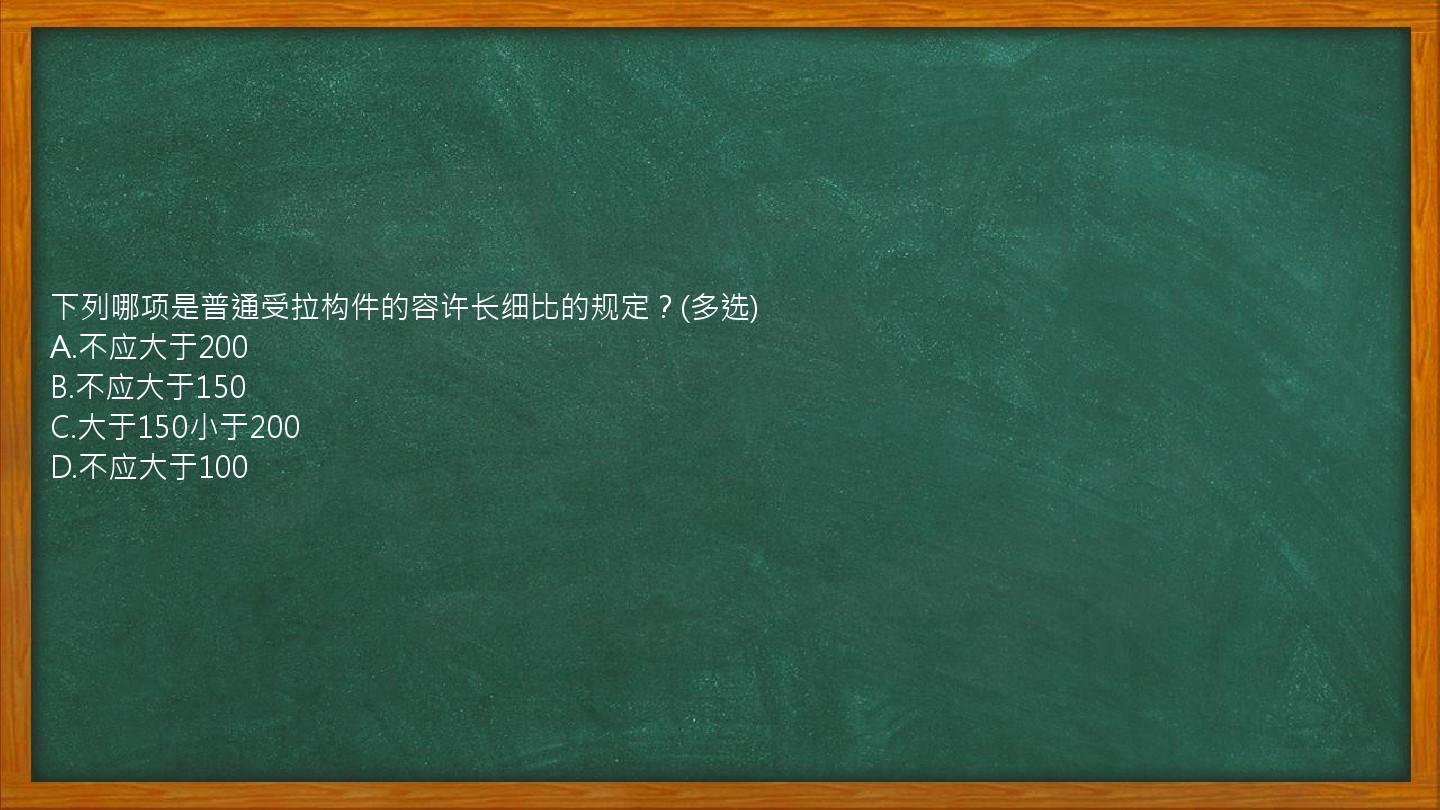 下列哪项是普通受拉构件的容许长细比的规定？(多选)