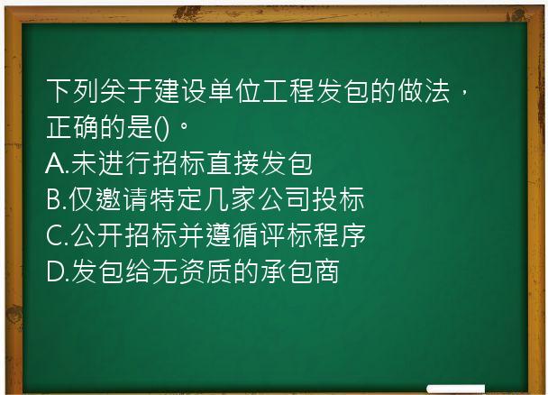 下列关于建设单位工程发包的做法，正确的是()。