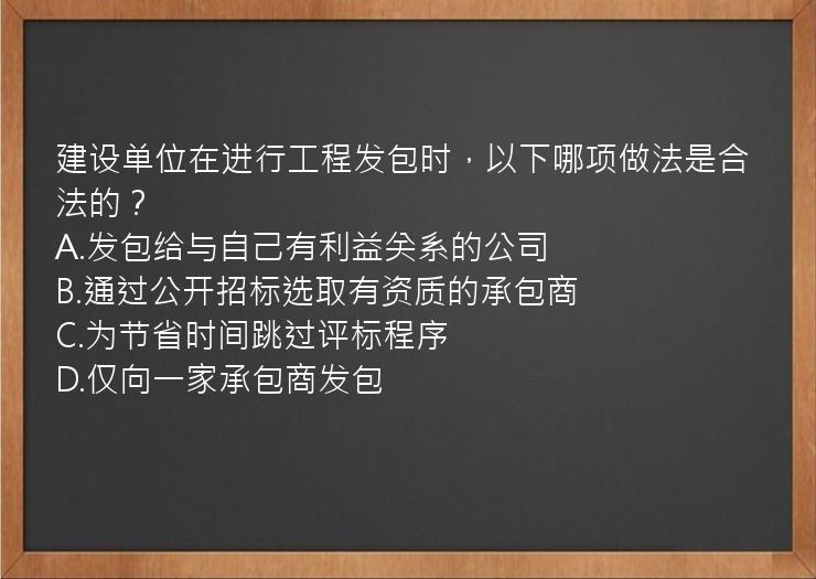 建设单位在进行工程发包时，以下哪项做法是合法的？