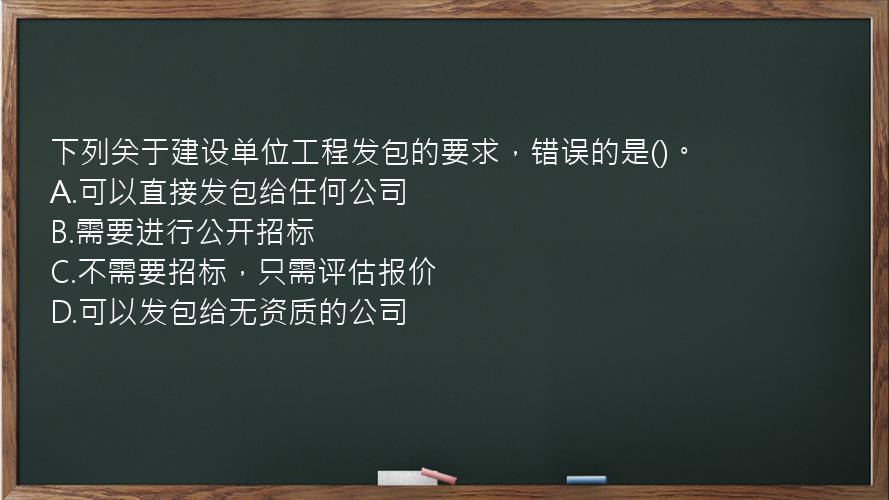 下列关于建设单位工程发包的要求，错误的是()。