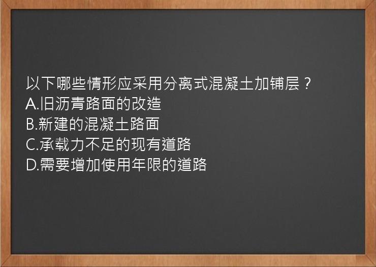 以下哪些情形应采用分离式混凝土加铺层？