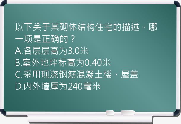 以下关于某砌体结构住宅的描述，哪一项是正确的？