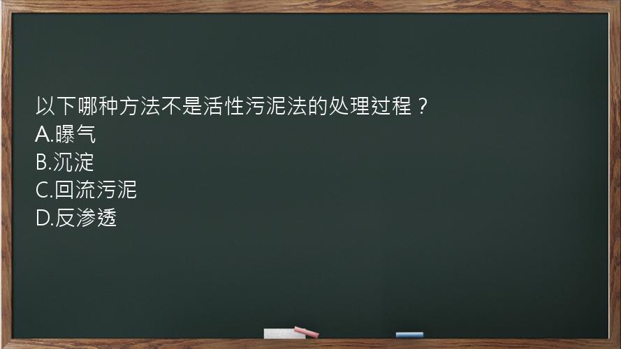 以下哪种方法不是活性污泥法的处理过程？