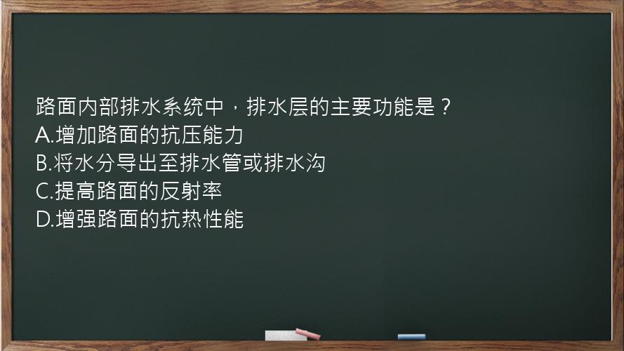 路面内部排水系统中，排水层的主要功能是？