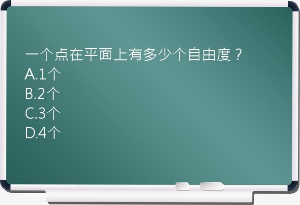 一个点在平面上有多少个自由度？