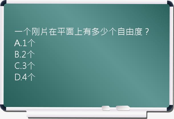 一个刚片在平面上有多少个自由度？