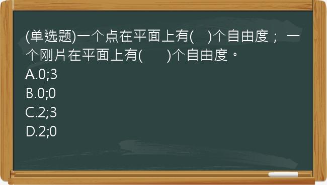 (单选题)一个点在平面上有(