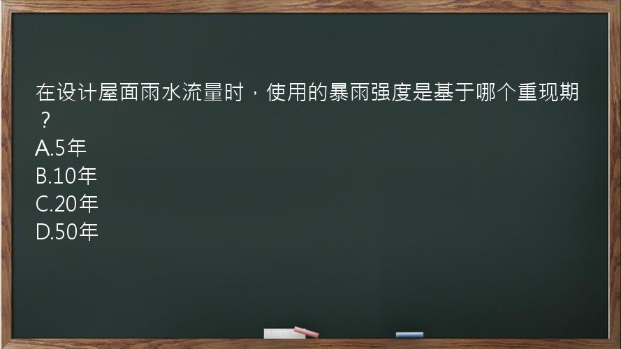 在设计屋面雨水流量时，使用的暴雨强度是基于哪个重现期？