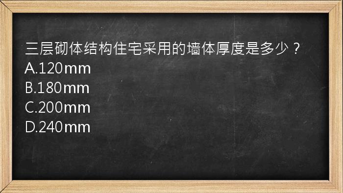 三层砌体结构住宅采用的墙体厚度是多少？