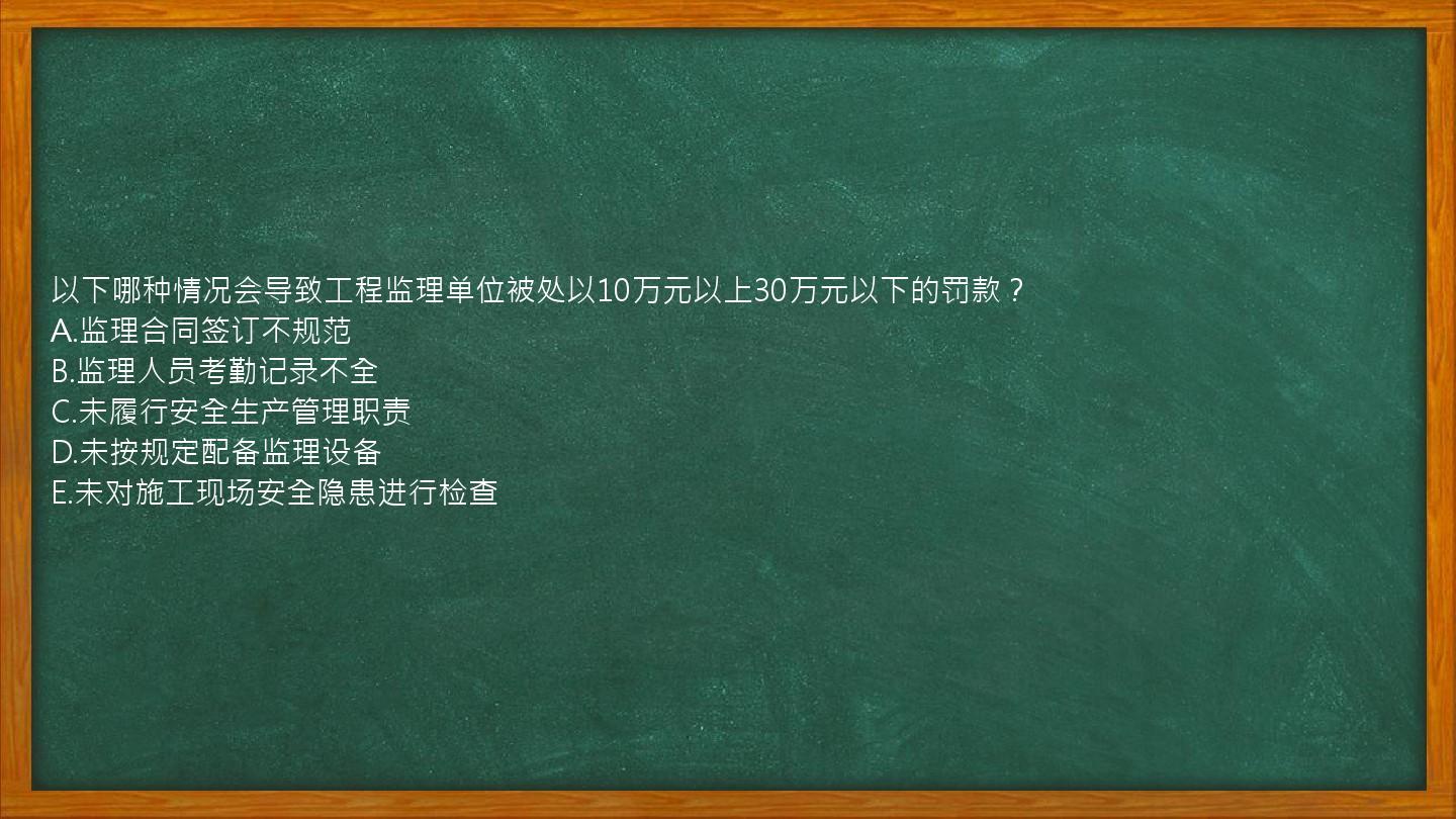 以下哪种情况会导致工程监理单位被处以10万元以上30万元以下的罚款？