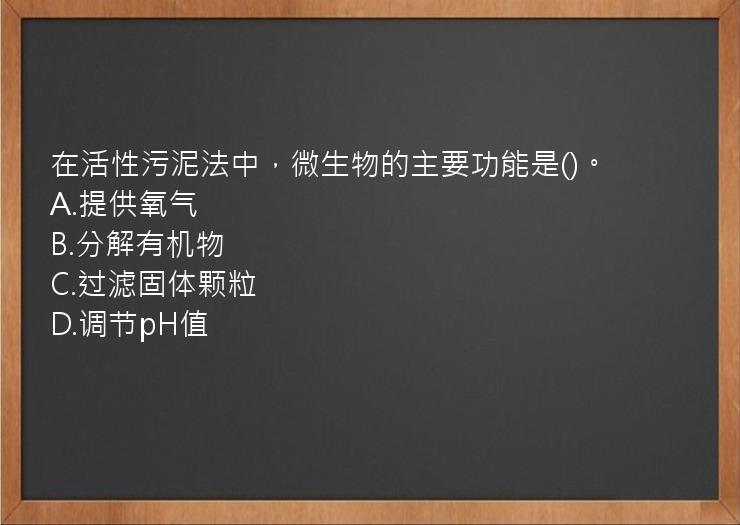 在活性污泥法中，微生物的主要功能是()。