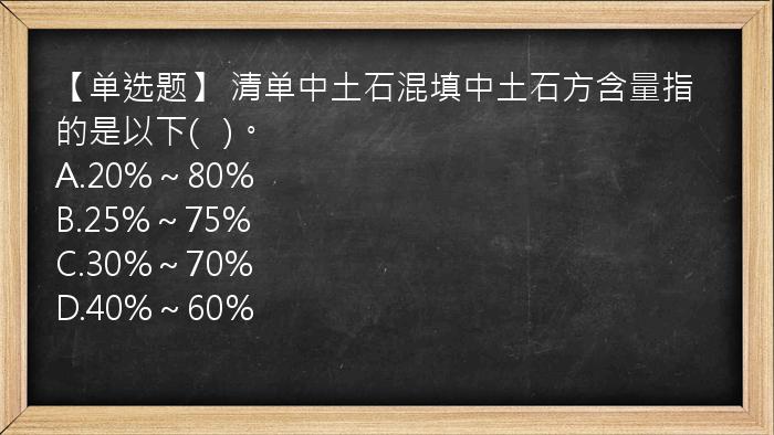 【单选题】 清单中土石混填中土石方含量指的是以下(   )。