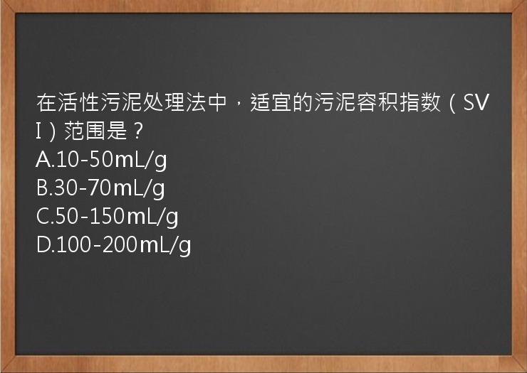 在活性污泥处理法中，适宜的污泥容积指数（SVI）范围是？