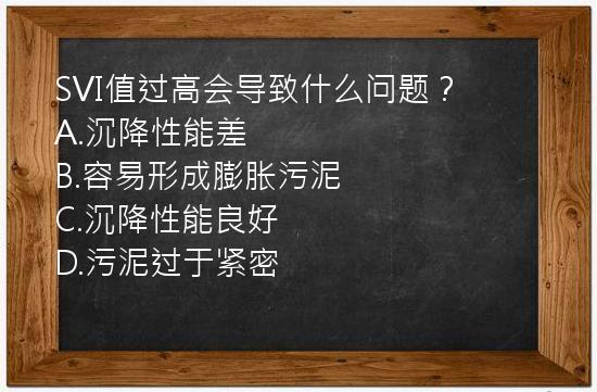 SVI值过高会导致什么问题？