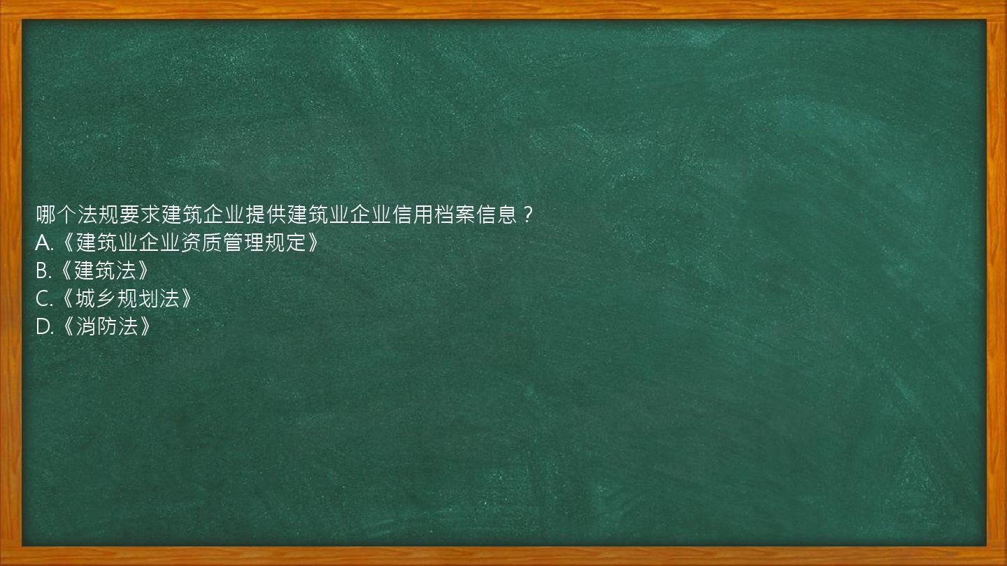 哪个法规要求建筑企业提供建筑业企业信用档案信息？