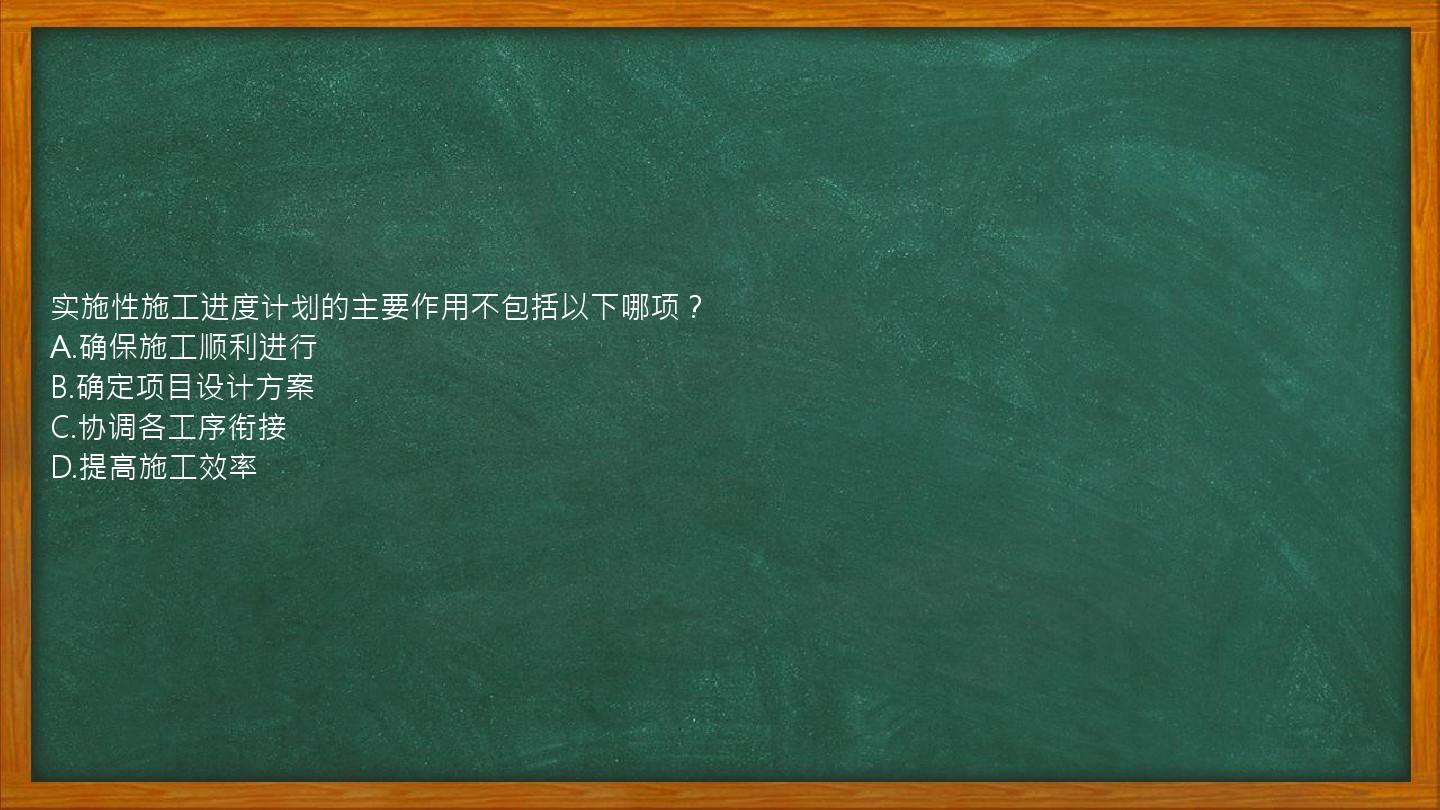 实施性施工进度计划的主要作用不包括以下哪项？