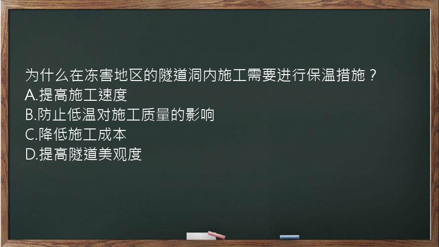 为什么在冻害地区的隧道洞内施工需要进行保温措施？