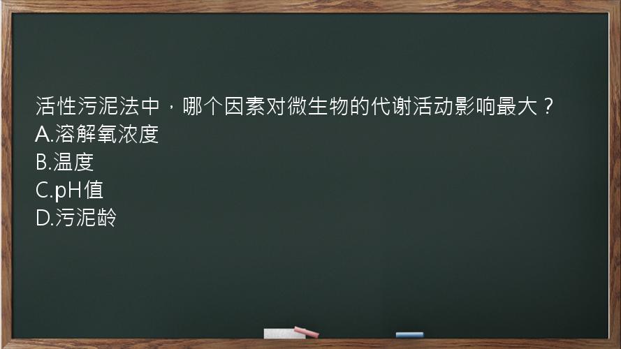 活性污泥法中，哪个因素对微生物的代谢活动影响最大？